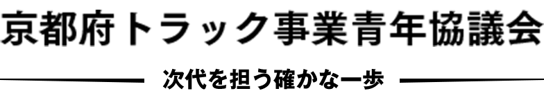 【ロゴ画像】京都府トラック事業青年協議会 